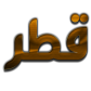 قطر