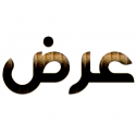 عرض